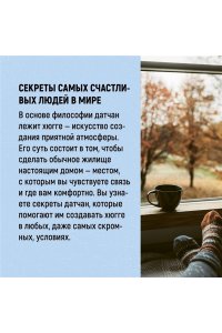 Викинг М. Hygge дома: Секреты уюта по-датски