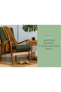 Викинг М. Hygge дома: Секреты уюта по-датски