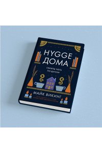Викинг М. Hygge дома: Секреты уюта по-датски