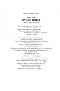 Викинг М. Hygge дома: Секреты уюта по-датски