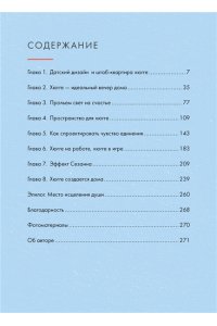 Викинг М. Hygge дома: Секреты уюта по-датски