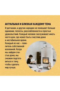Викинг М. Hygge дома: Секреты уюта по-датски