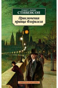 Стивенсон Р.Л. Приключения принца Флоризеля (нов/обл.)