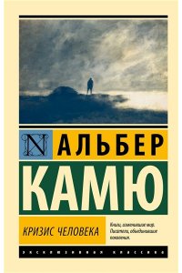 Камю А. Кризис человека