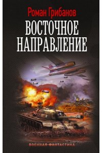 Грибанов Р.Б. Восточное направление