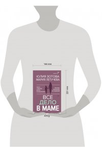 Зотова Юлия, Летучева Мария Все дело в маме. Работа с фигурой матери в психотерапии