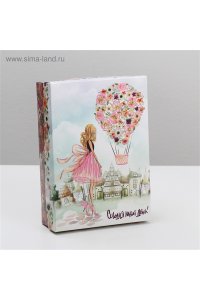 КОРОБКА ПОДАР СКЛАДНАЯ СЕГОДНЯ ТВОЙ ДЕНЬ! (+ДНО) 21*15*5,7 СМ СИМА-ЛЕНД АРТ.4827657 (+ШТРИХ) (6570)