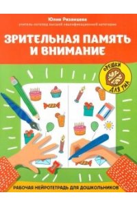 Рязанцева Юлия Евгеньевна Зрительная память и внимание: рабочая нейротетрадь для дошкольников