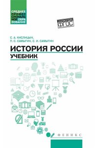 Кислицын Сергей Алексеевич История России: учебник