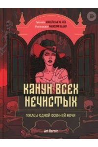 Кабир Максим Ахмадович Канун всех нечистых: ужасы одной осенней ночи