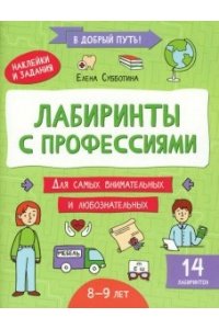 Субботина Елена Александровна Лабиринты с профессиями: 8-9 лет
