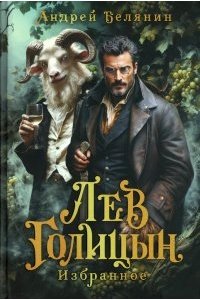 Белянин Андрей Олегович Лев Голицын: избранное: повести, рассказ