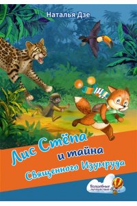 Дзе Н. Лис Степа и тайна Священного Изумруда