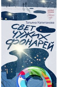 Капитанова Т.И. Свет чужих фонарей