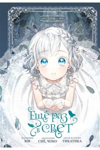 Тикатика, Юя, Сиё, Чоко Ещё раз в свет. Том 1 (манхва) + лимитированный мерч