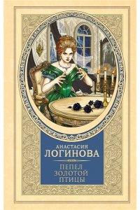 Логинова А. А., Данилюк А Пепел золотой птицы