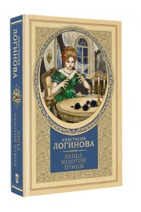 Логинова А. А., Данилюк А Пепел золотой птицы