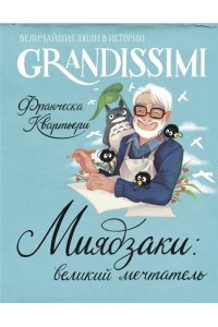 Квартьери Ф. Миядзаки: великий мечтатель