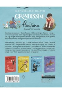 Квартьери Ф. Миядзаки: великий мечтатель