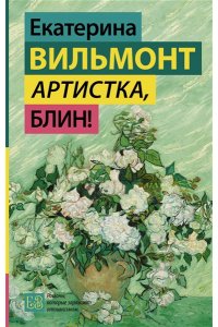 Вильмонт Е.Н. Артистка, блин!