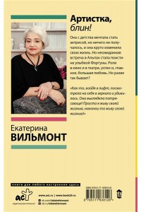 Вильмонт Е.Н. Артистка, блин!