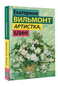 Вильмонт Е.Н. Артистка, блин!