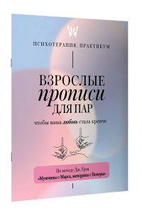 <не указано> Взрослые прописи для пар, чтобы ваша любовь стала крепче. По методу Дж. Грэя ?Мужчины с Марса, женщины с Венеры?