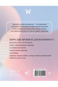 <не указано> Взрослые прописи для пар, чтобы ваша любовь стала крепче. По методу Дж. Грэя ?Мужчины с Марса, женщины с Венеры?