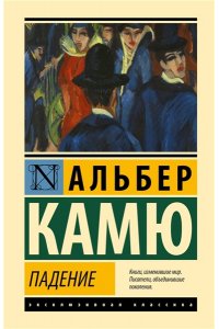 Камю А. Падение