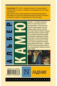 Камю А. Падение