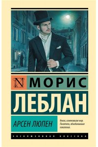 Леблан М. Арсен Люпен