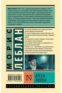 Леблан М. Арсен Люпен