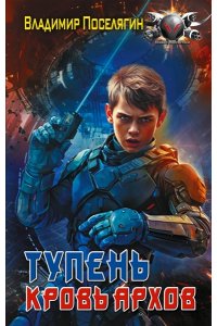 Поселягин В.Г. Тупень. Кровь Архов