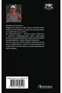 Поселягин В.Г. Тупень. Кровь Архов