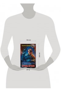 Поселягин В.Г. Тупень. Кровь Архов