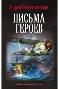 Максимушкин А.В. Письма героев