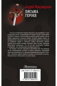 Максимушкин А.В. Письма героев