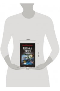 Максимушкин А.В. Письма героев