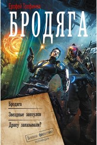 ТРОФИМОВ Е. Бродяга (сборник)