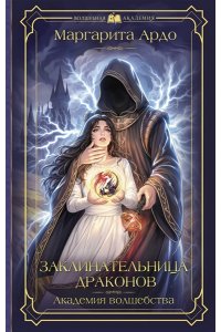Ардо М. Заклинательница драконов. Академия волшебства