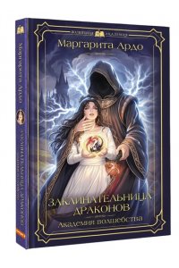 Ардо М. Заклинательница драконов. Академия волшебства