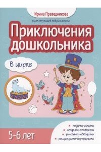 Праведникова Ирина Игоревна Приключения дошкольника. В цирке: 5-6 лет