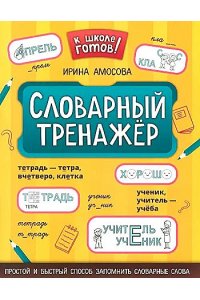 Амосова И.Ю. Словарный тренажер