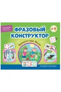 Титова Э.Э. Фразовый конструктор 