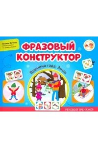 Титова Э.Э. Фразовый конструктор 