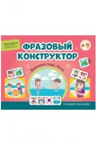 Титова Э.Э. Фразовый конструктор 