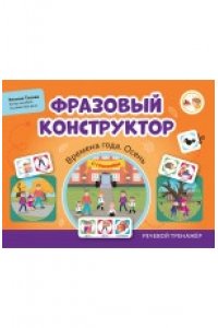 Титова Э.Э. Фразовый конструктор 