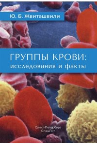 Жвиташвили Группы крови: исследования и факты