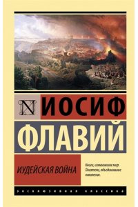 Флавий И. Иудейская война