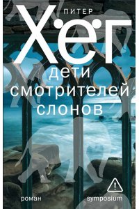 Хёг П., Ляйне К., Вайце Ш. Дети смотрителей слонов